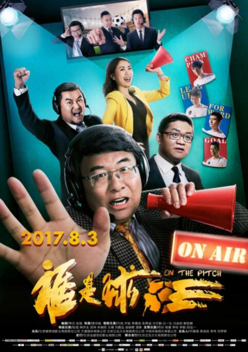 谁是球王海报