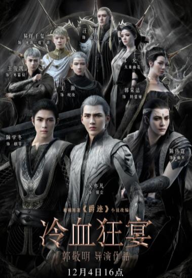 冷血狂宴海报