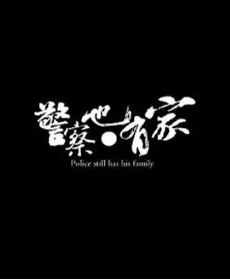 警察也有家海报