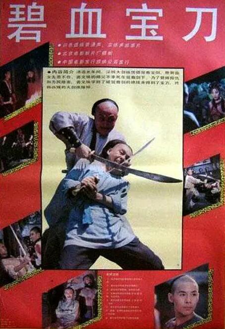 碧血宝刀海报