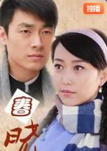 春晓海报