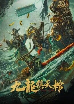 九龙镇天棺海报