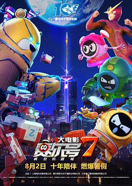 赛尔号大电影7：疯狂机器城海报