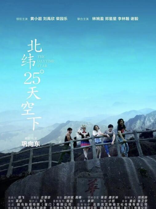 北纬25°天空下海报