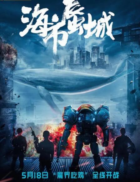 海市蜃城海报