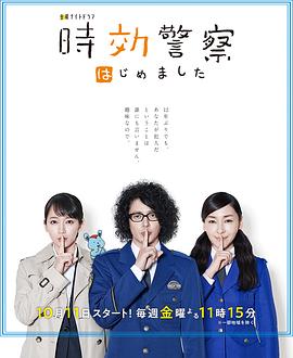 时效警察开始了海报