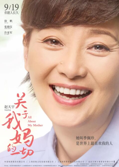 关于我妈的一切海报