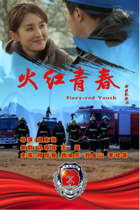 火红青春海报