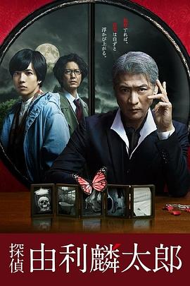 侦探由利麟太郎海报