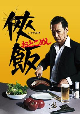 侠饭海报