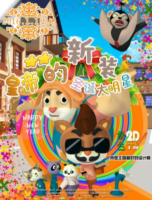 皇帝的新装之圣诞大明星海报