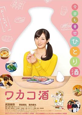 和歌子酒第一季海报