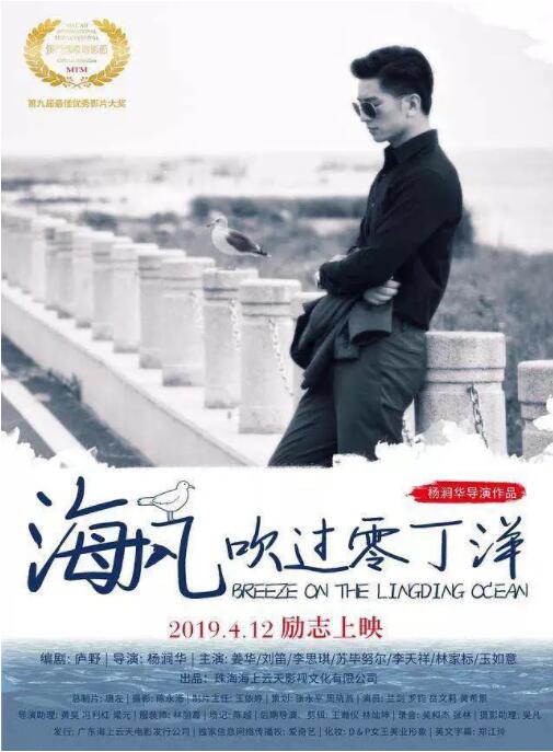 海风吹过零丁洋海报