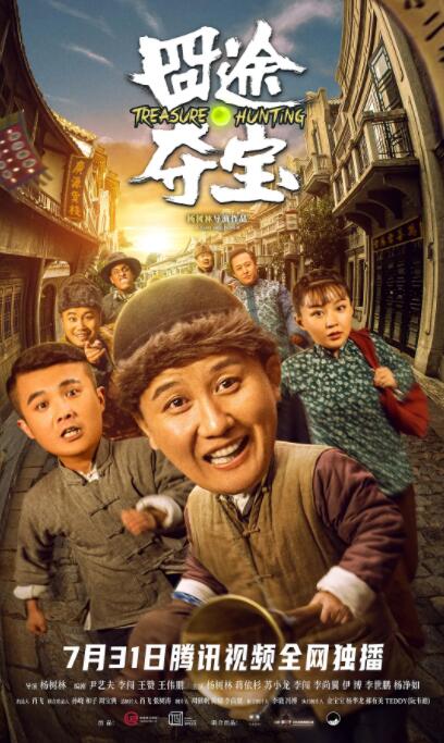 囧途夺宝海报