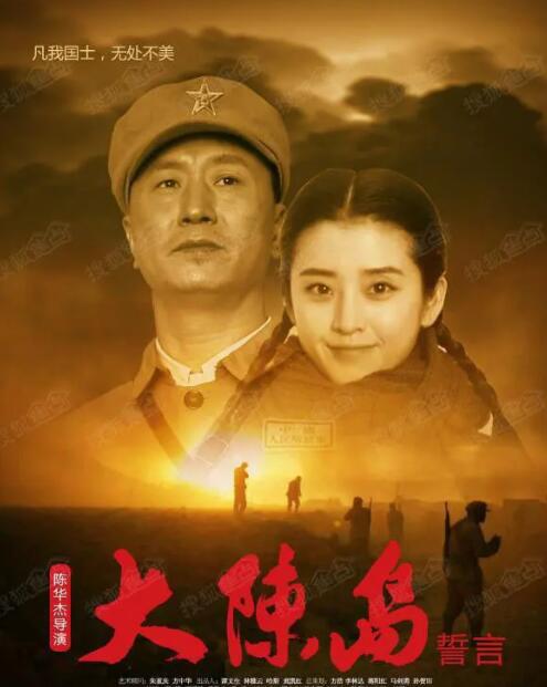 大陈岛誓言海报
