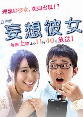 妄想女友海报