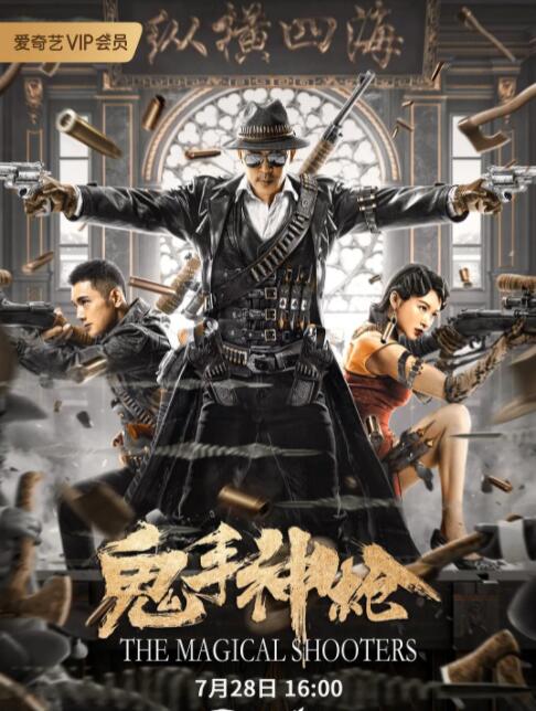 鬼手神枪海报