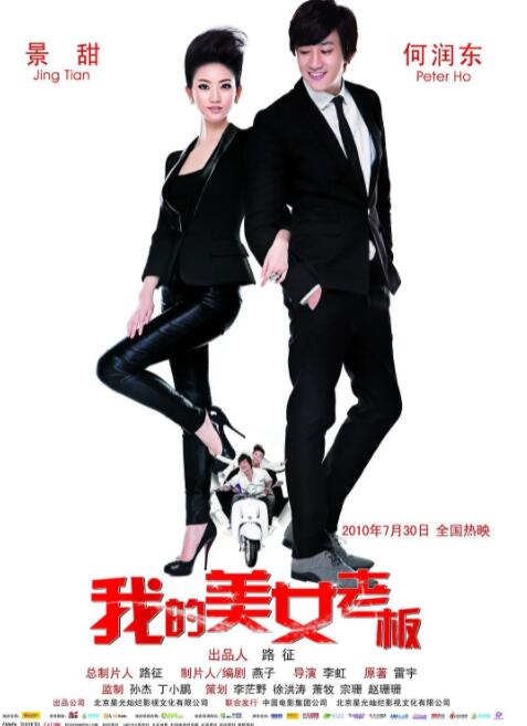 我的美女老板海报