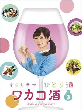 和歌子酒第三季海报
