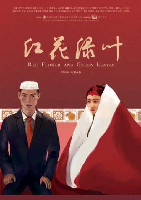 红花绿叶海报