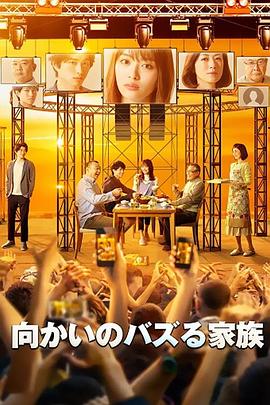 对面的话题家族海报
