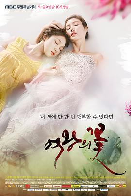 女王之花海报