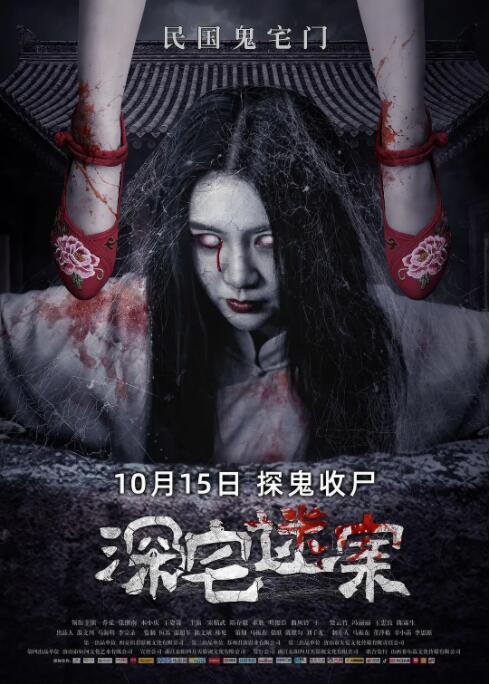 深宅迷案海报