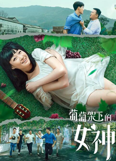 葡萄架下的女神海报