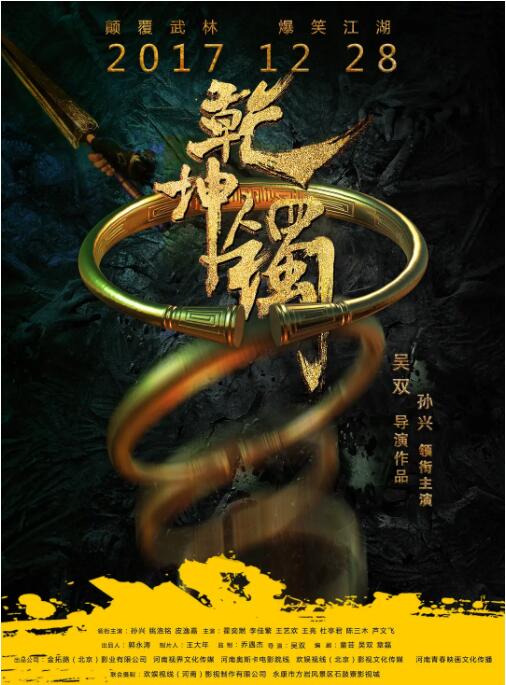 乾坤镯海报