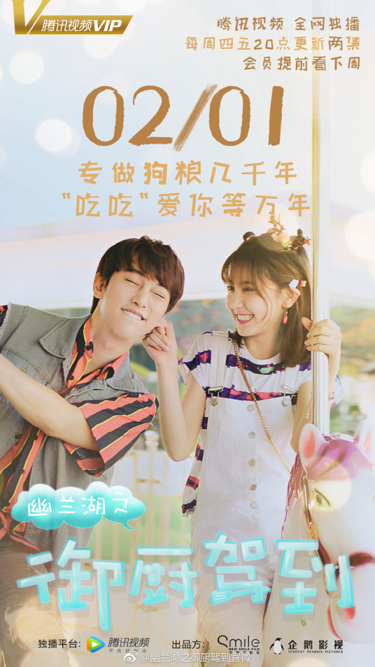 幽兰湖之御厨驾到第二季海报