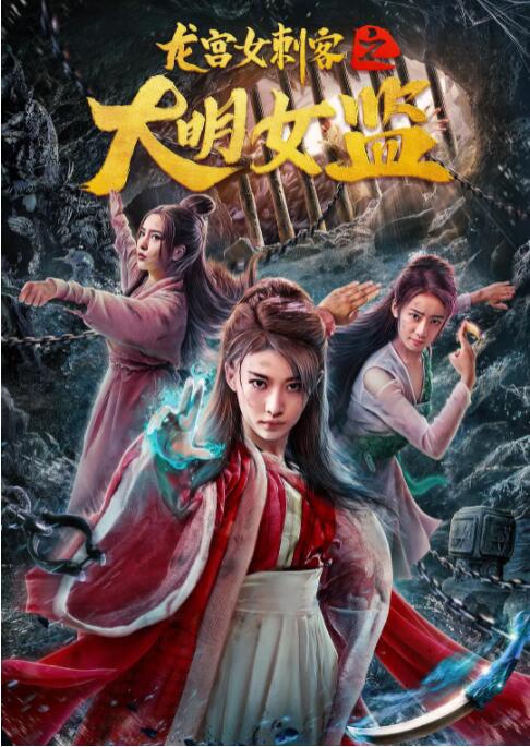 龙宫女刺客之大明女监海报