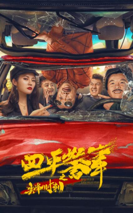 四平警事之尖峰时刻海报