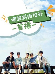 烟袋斜街10号海报