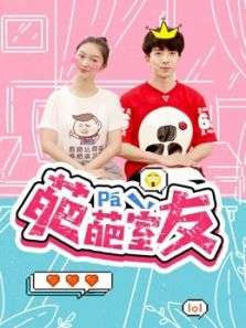 葩葩室友海报