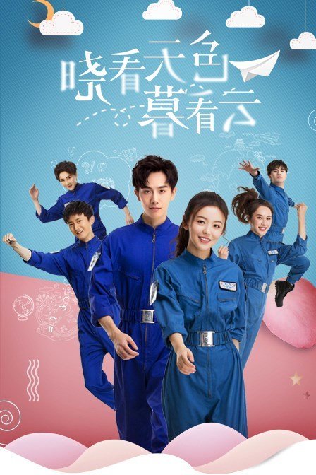 晓看天色暮看云海报