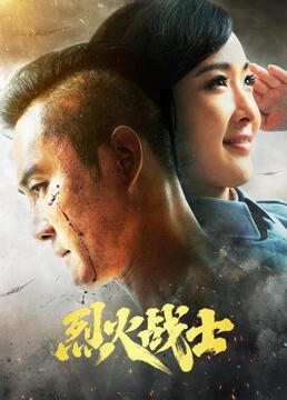 烈火战士海报