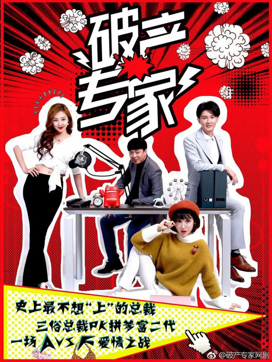 破产专家第二季海报