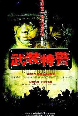 武装特警海报