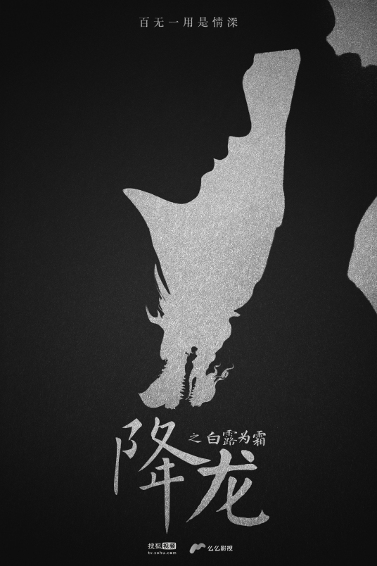 降龙之白露为霜海报