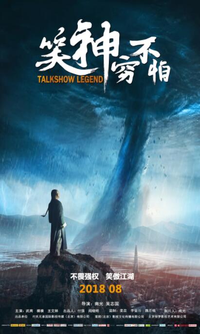 笑神穷不怕海报