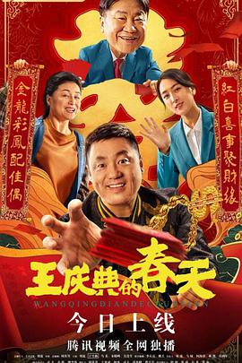 王庆典的春天海报