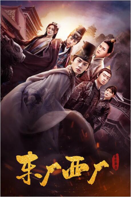 东厂西厂海报
