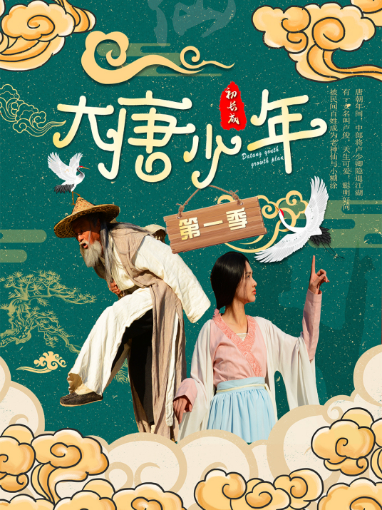 大唐小娘子第二季海报