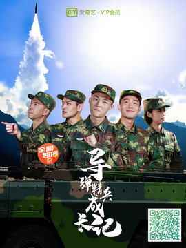 导弹精兵成长记海报