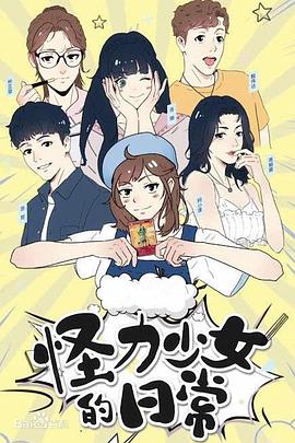怪力少女的日常海报