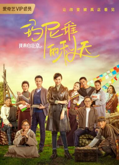 我来自北京之玛尼堆的秋天海报