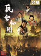瓦舍秘闻海报
