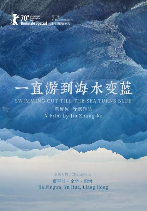 一直游到海水变蓝海报