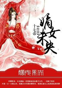 嫡女未央海报
