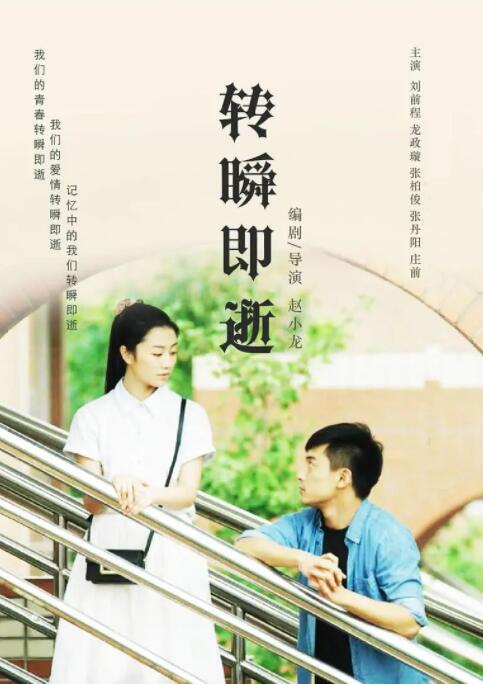 转瞬即逝海报